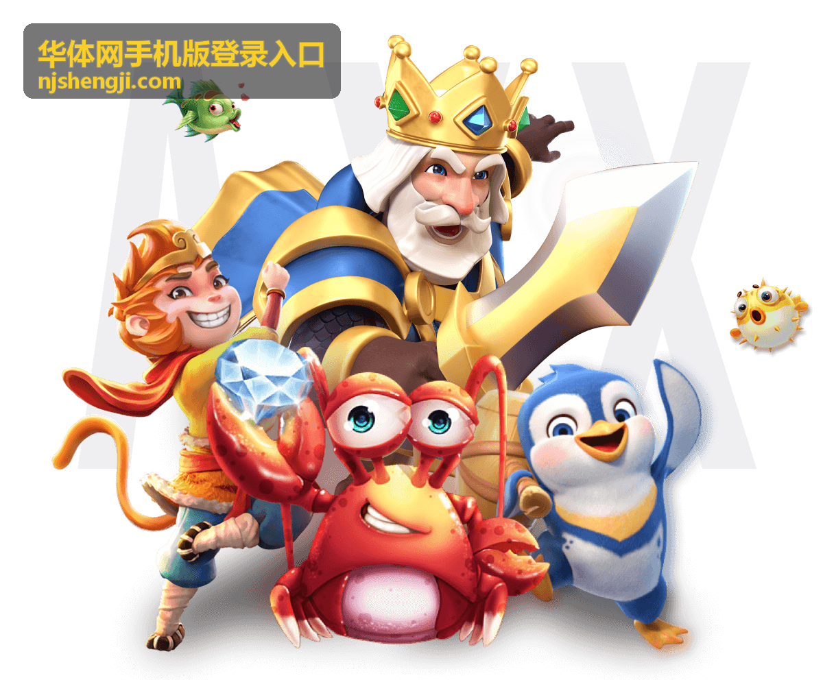 华体网手机版登录入口首页板块总览封面